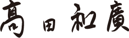 高田和廣