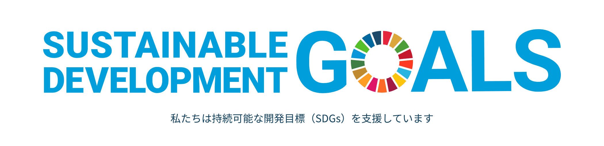SDGsのバナー